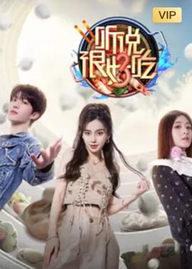 聽(tīng)說(shuō)很好吃第三季